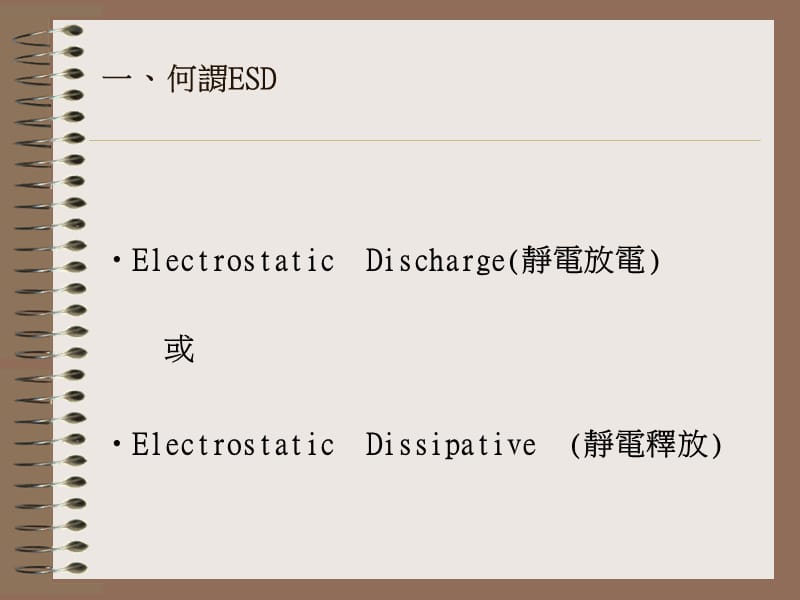 永美科技材料有限公司静电防护研讨会.ppt_第3页