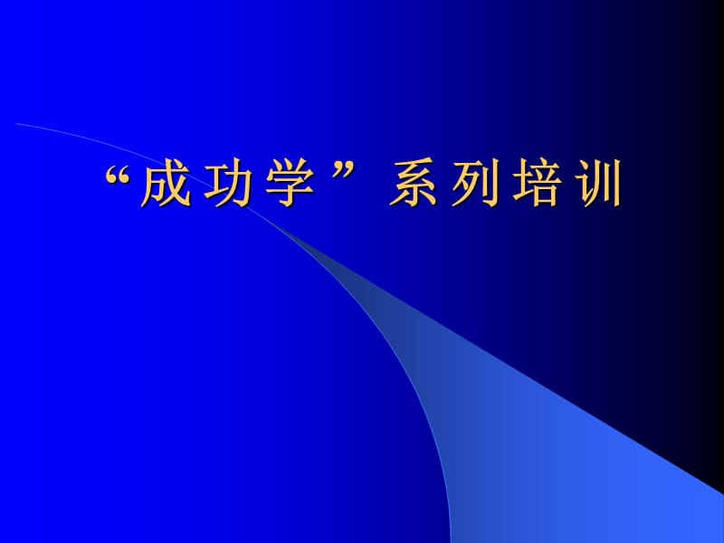 一堂30万元的课程成功学系列培训.ppt_第1页