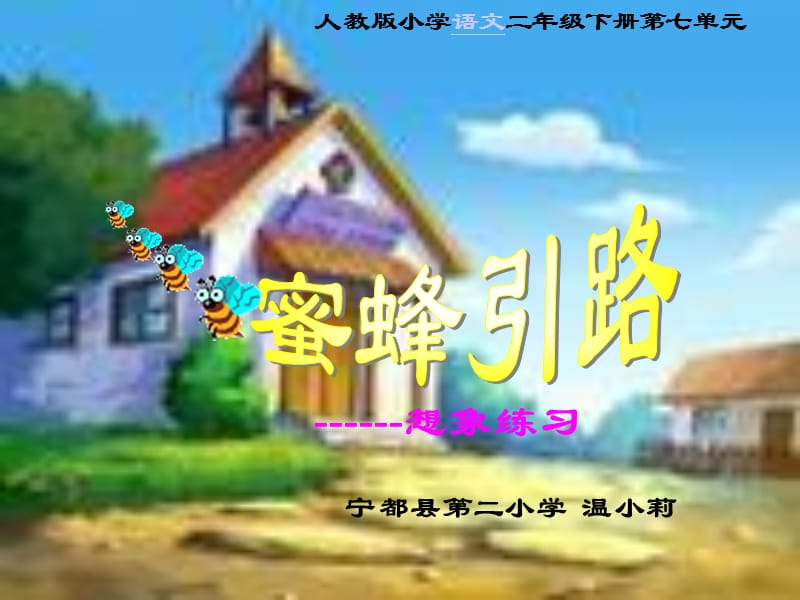 蜜蜂引路课件.ppt_第1页