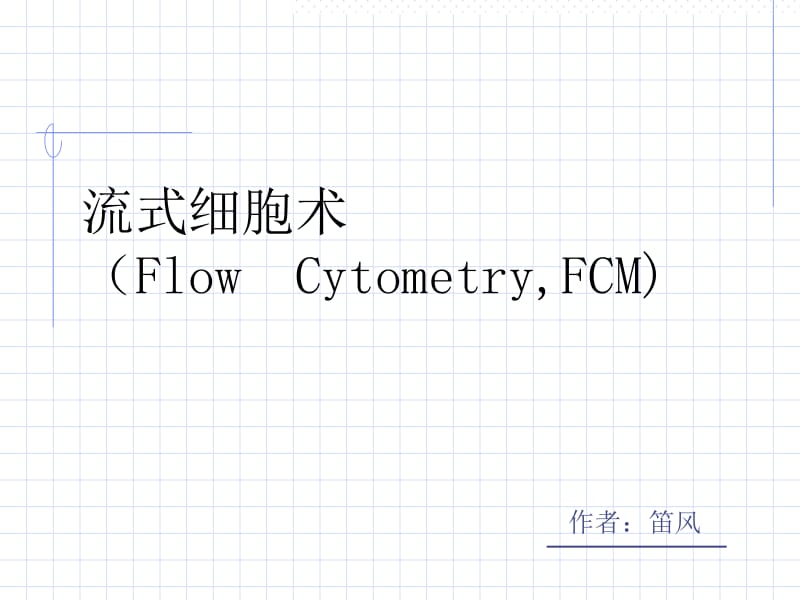 流式细胞技术.ppt_第1页