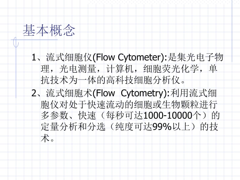 流式细胞技术.ppt_第2页