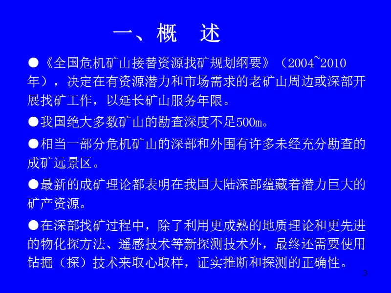 深部找矿中的关键钻探技术问题及对策课件.ppt_第3页