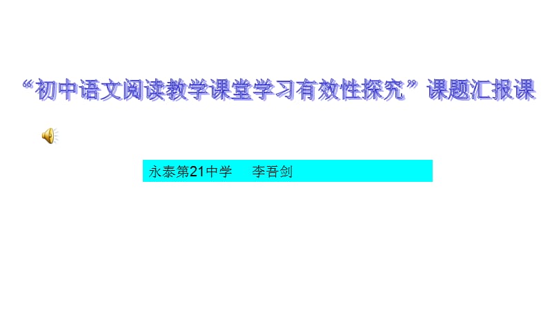 永泰21中学李吾剑.ppt_第1页