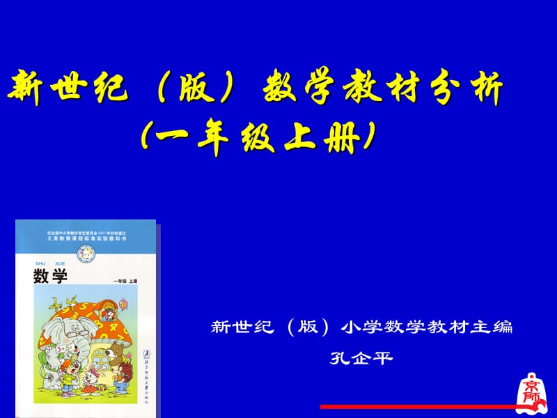 新世纪版小学数学教材主编孔企平.ppt_第1页