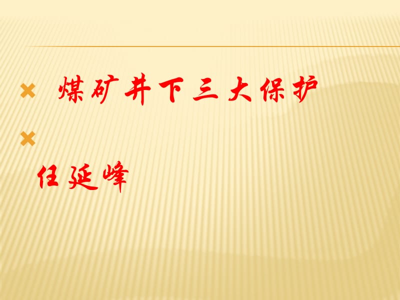 煤矿井下供电系统的三大保护.ppt_第1页