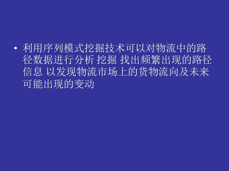 序列模式挖掘技术在货物流向分析中的应用.ppt_第1页