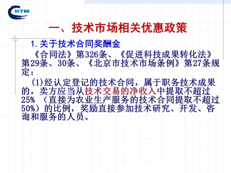 一技术市场相关优惠政策二技术合同分类三技术合同书.ppt_第2页