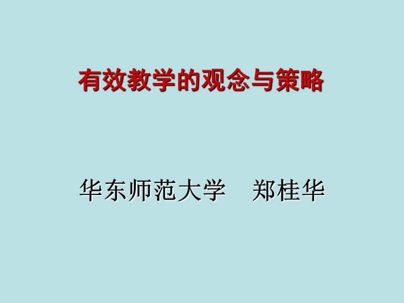 有效教学的观念与策略课件.ppt_第1页