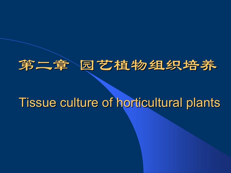 第2章-组织细胞培养技术.ppt_第1页