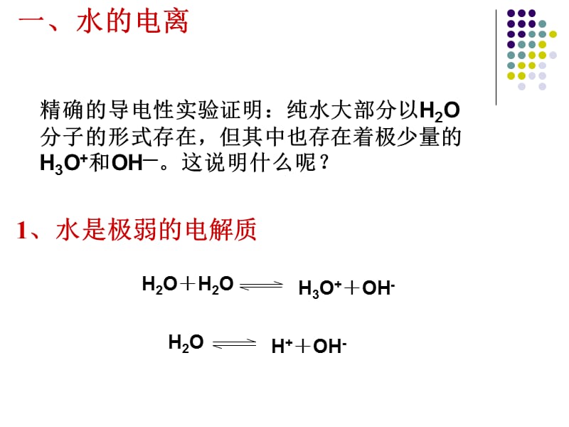 第二节水的电离和溶液的酸碱性（第1课时）.ppt_第3页
