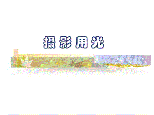 摄影讲义021用光ppt课件.ppt