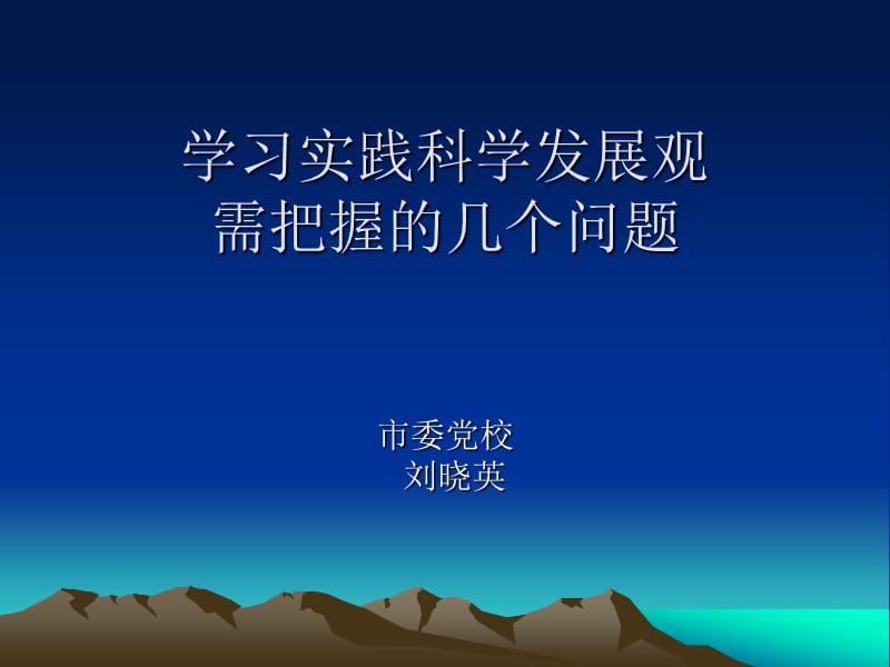 学习实践科学发展观需把握的几个问题.ppt_第1页