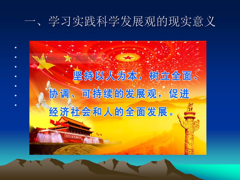 学习实践科学发展观需把握的几个问题.ppt_第3页