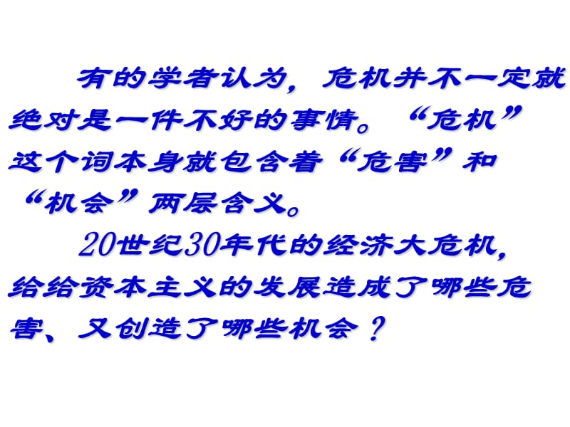 有的学者认为危机并不一定就绝对是一件不好的事情危.ppt_第1页