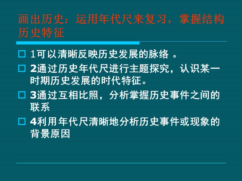 应考策略运用年代尺复习历史分析解答问题.ppt_第3页