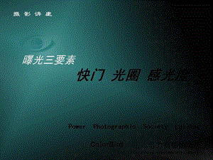 摄影讲座曝光三要素三步曲三规则.ppt