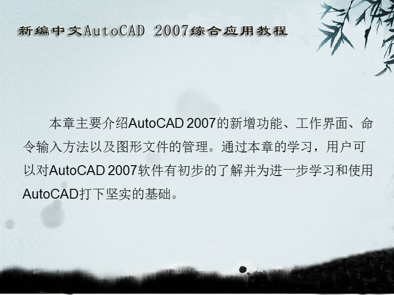 一章AutoCAD2007基础知识ppt课件.ppt_第2页