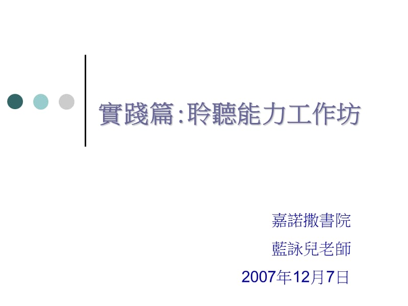 实践篇聆听能力工作坊.ppt_第1页