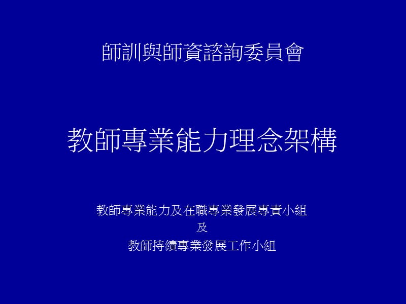 师训与师资谘询委员會.ppt_第1页