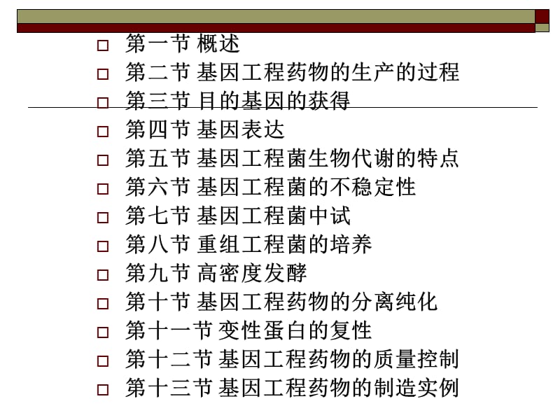 生物制药工艺学基因工程制药1.ppt_第2页