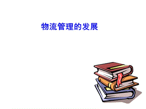 有关物流信息.ppt