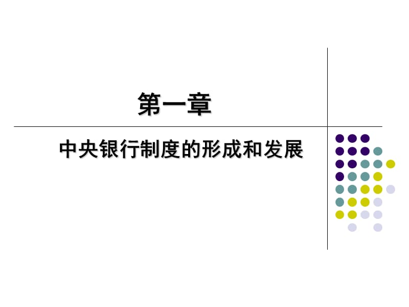 一课程的性质金融学专业主干课与其它专业主干课配套.ppt_第3页