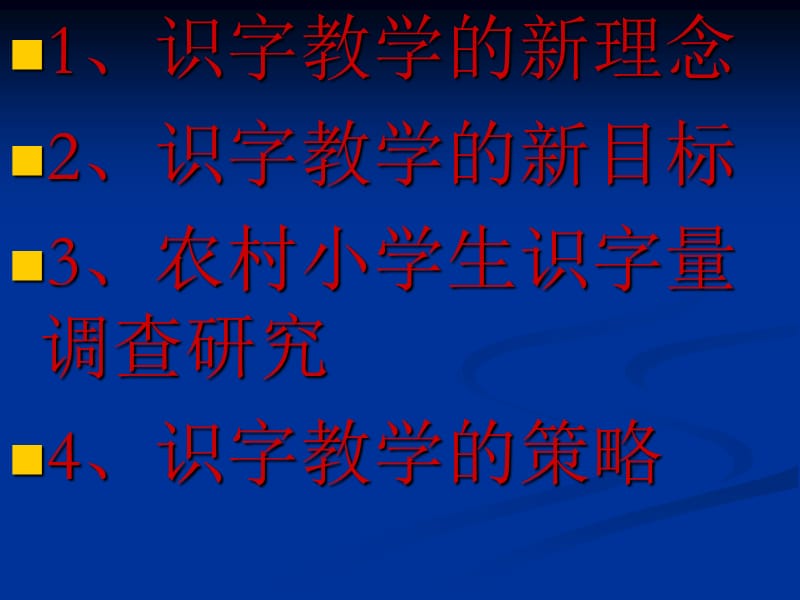 新理念下识字教学策略.ppt_第2页