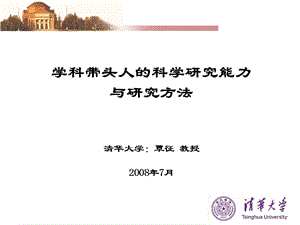 学科带头人的科学研究能力与研究方法清华大学覃征教授.ppt