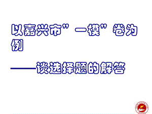 以嘉兴市一模卷为例谈选择题的解答.ppt