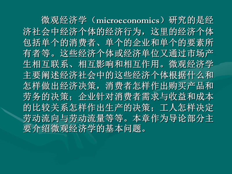 一章微观经济学概述.ppt_第2页