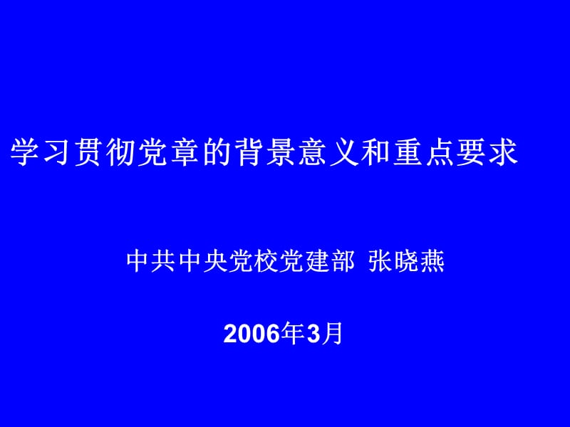 学习贯彻党章的背景意义和重点要求ppt课件.ppt_第1页