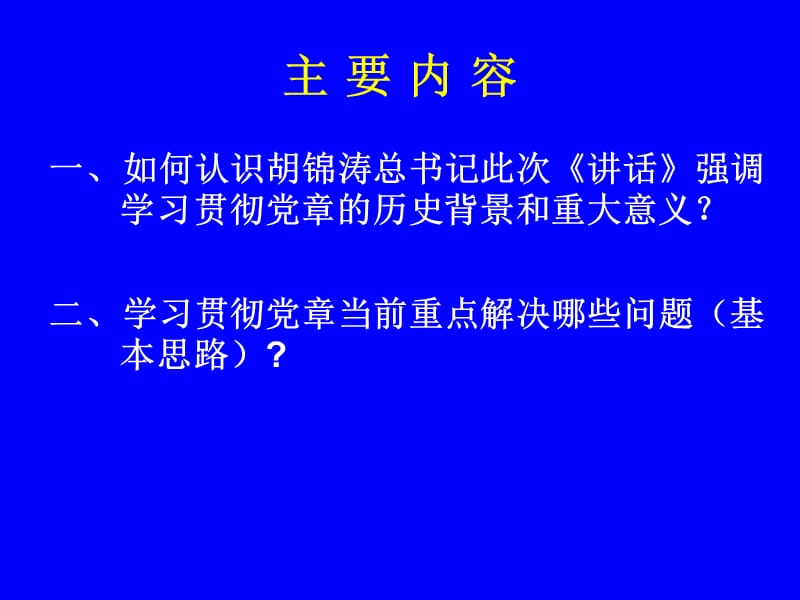 学习贯彻党章的背景意义和重点要求ppt课件.ppt_第3页