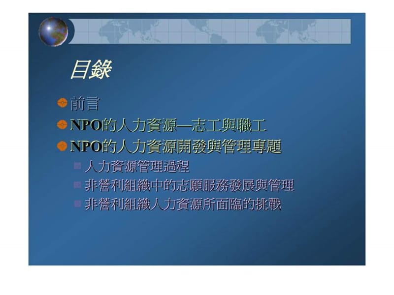 非营利组织的人力资源开发与运用.ppt_第2页