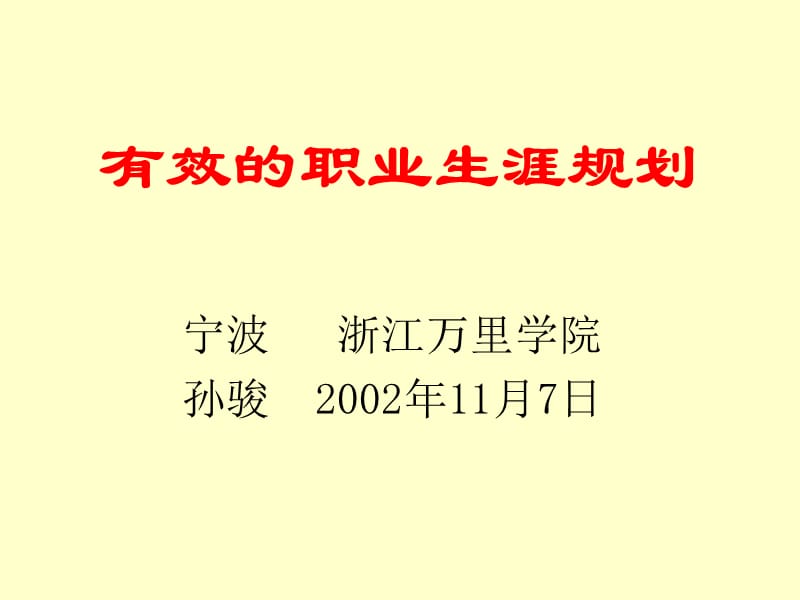 有效的职业生涯规划1ppt课件.PPT_第1页