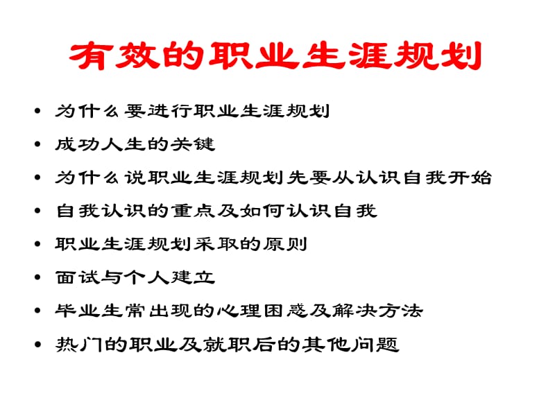 有效的职业生涯规划1ppt课件.PPT_第2页