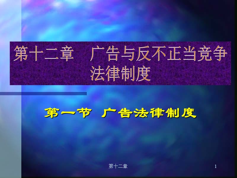 一节广告法律制度.ppt_第1页