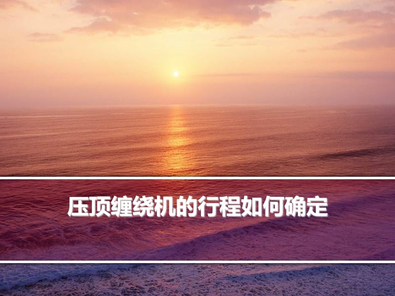 压顶缠绕机的行程如何确定.ppt_第1页