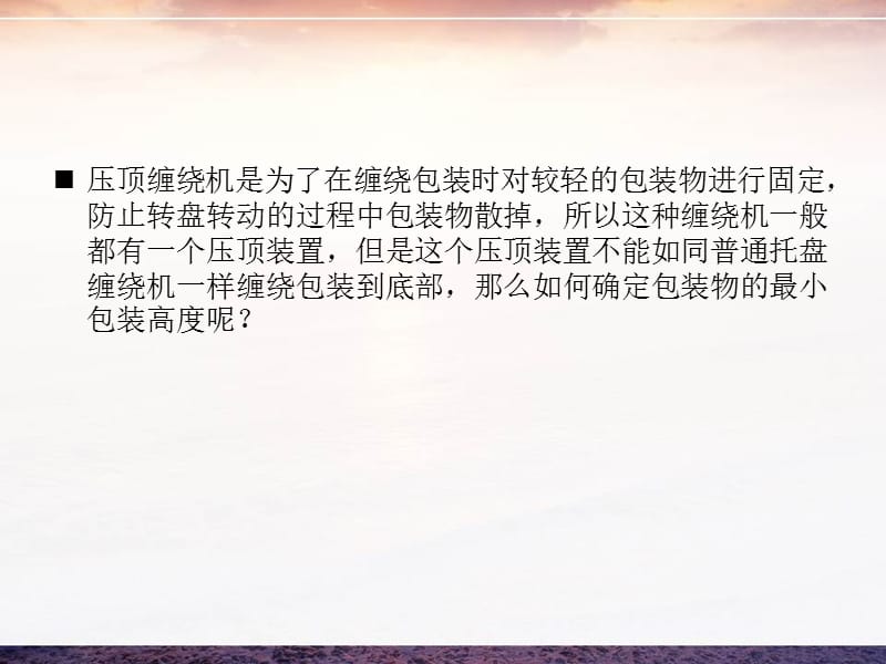 压顶缠绕机的行程如何确定.ppt_第2页