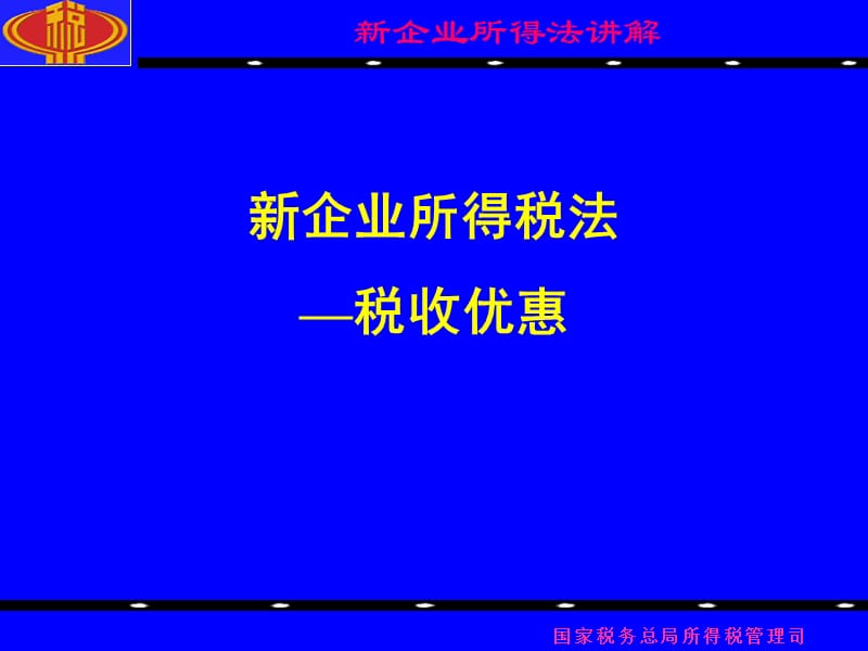 新企业所得税法税收优惠.ppt_第1页