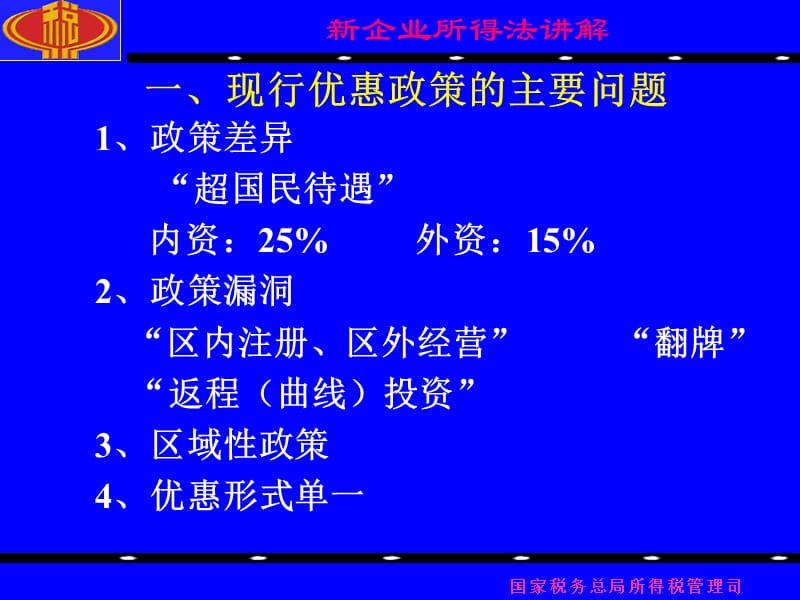 新企业所得税法税收优惠.ppt_第2页