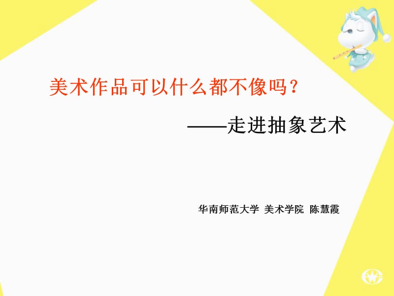 美术作品可以什么都不像吗.ppt_第1页