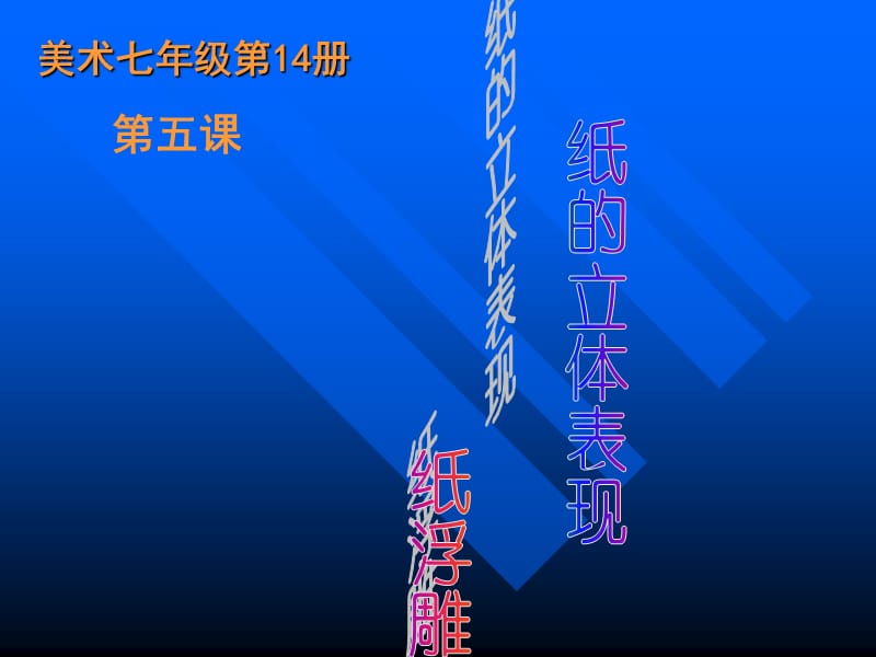 美术七年级4册.ppt_第1页