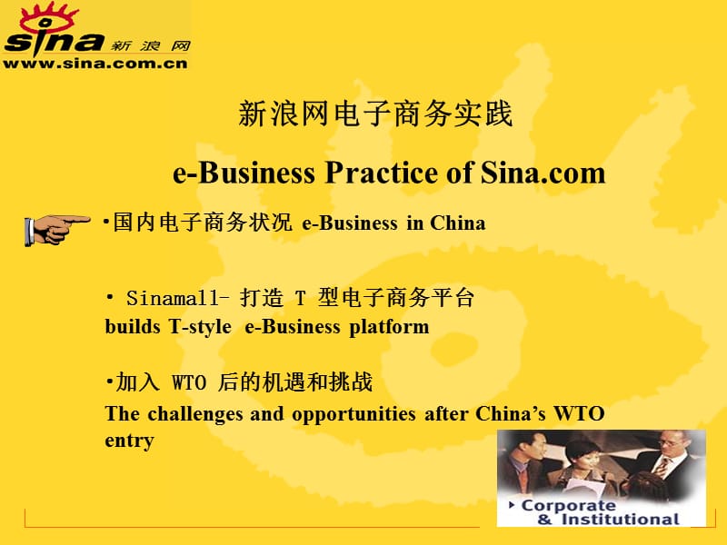 新浪网电子商务实践e-BusinessPracticeofSinacom.ppt_第2页