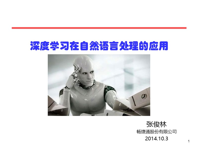 深度学习在自然语言处理的应用v.ppt_第1页