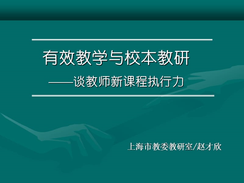 有效教学与校本教研谈教师新课程执行力.ppt_第1页