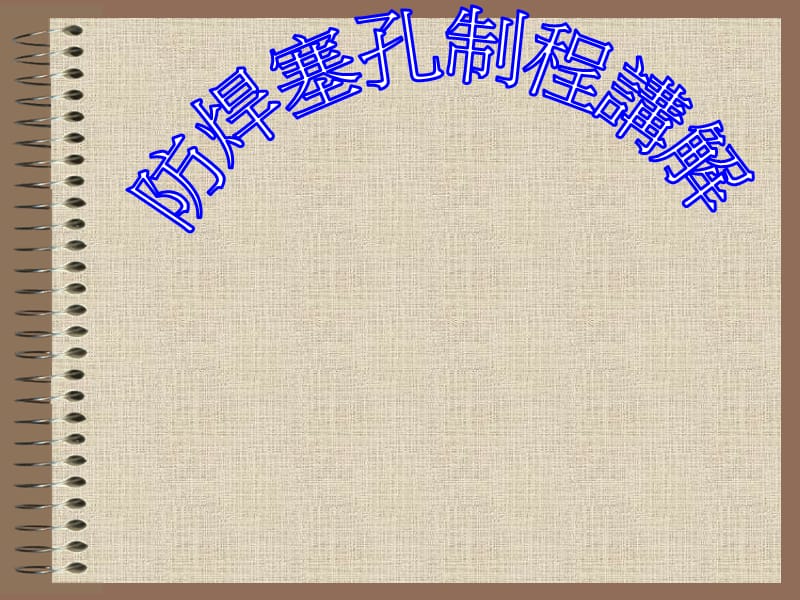 塞孔制程讲解.ppt_第1页