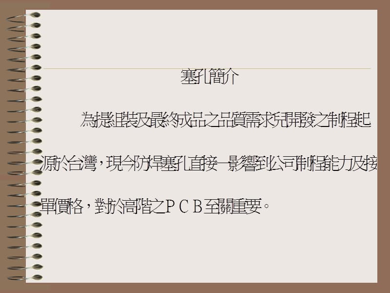 塞孔制程讲解.ppt_第2页