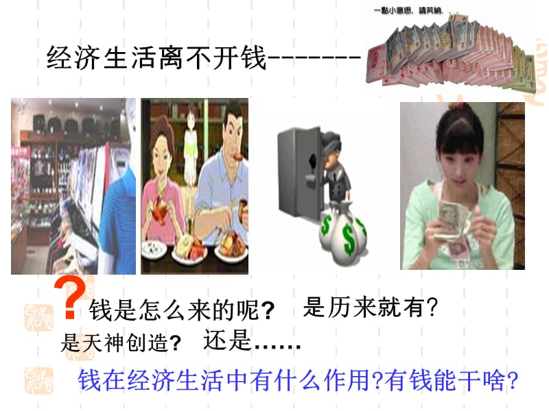 高一《经济生活》学习课件：第一课（1）揭开货币的神秘面纱.ppt_第1页