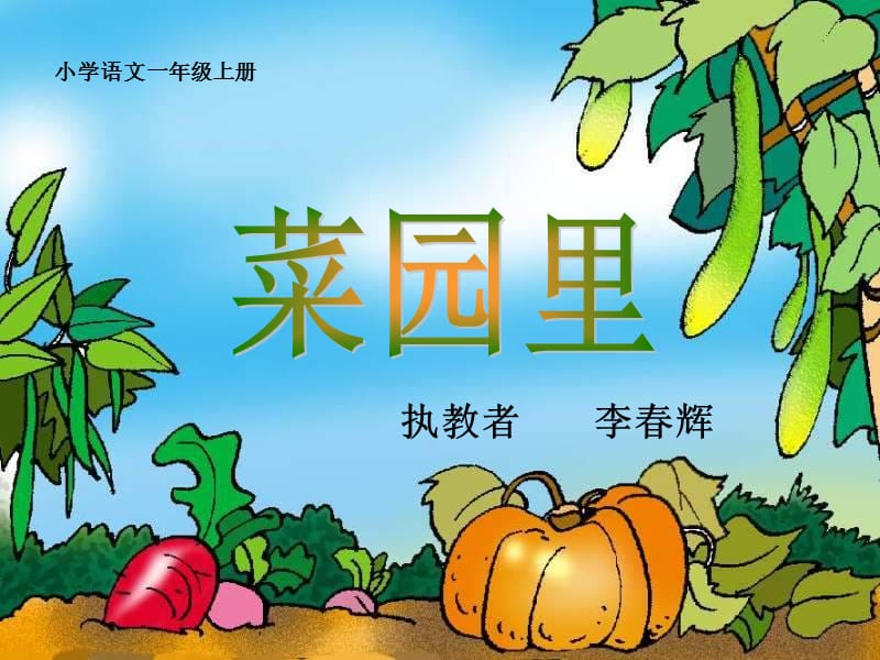 菜园里公开课课件.ppt_第1页