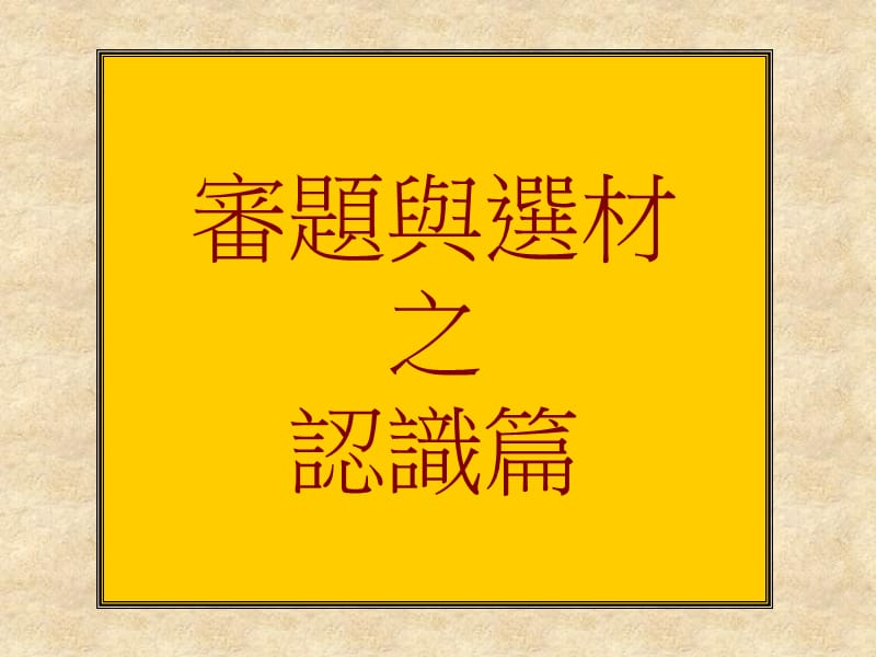 审题与选材之认识篇.ppt_第1页